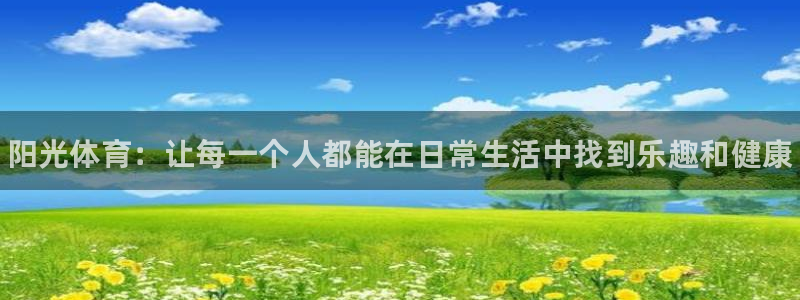 MK体育官网下载平台：阳光体育：让每一个人都能在日常生活中找