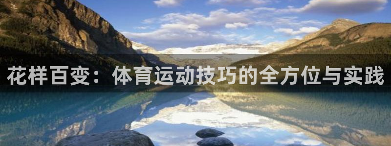 MK体育官网下载联系电话：花样百变：体育运动技巧的全方位与实