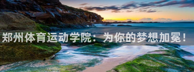 MK体育官方正版app娱乐是那个系列的台子：郑州体育