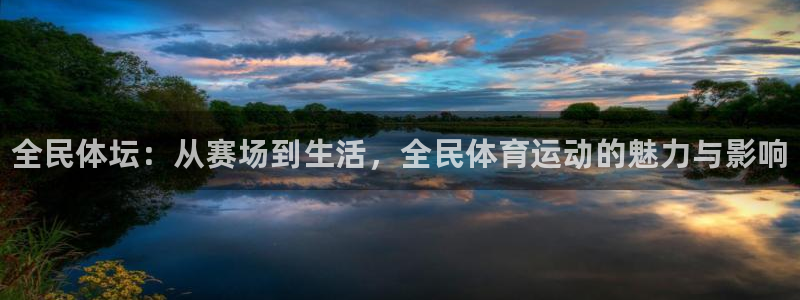 MK体育官网下载招商电话：全民体坛：从赛场到生活，全