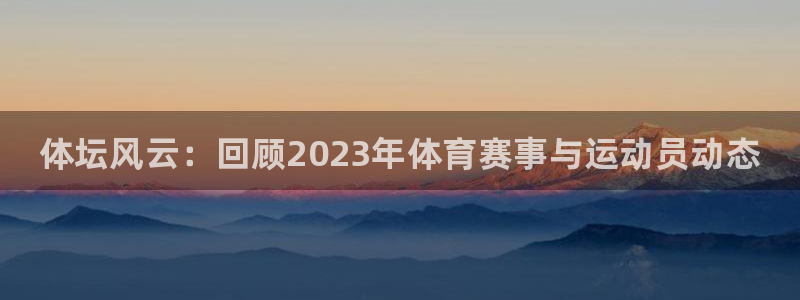 MK体育官网下载招商电话地址查询：体坛风云：回顾20