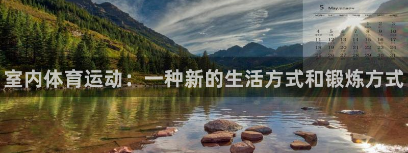 MK体育官网下载招商电话是多少：室内体育运动：一种新