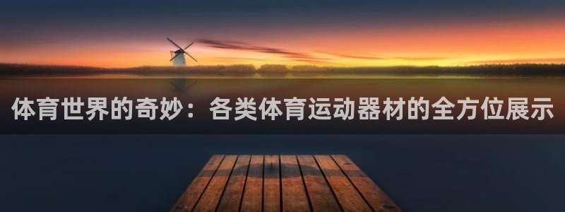 MK体育官方正版app娱乐：体育世界的奇妙：各类体育