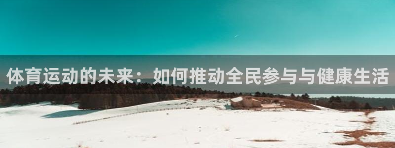 MK体育官网下载招商电话：体育运动的未来：如何推动全