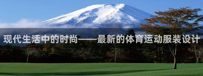 MK体育官网下载开户：现代生活中的时尚——最新的体育