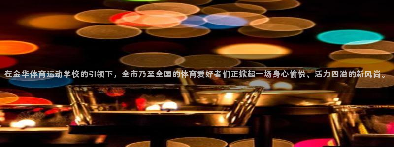 MK体育官网下载官方客服电话：在金华体育运动学校的引