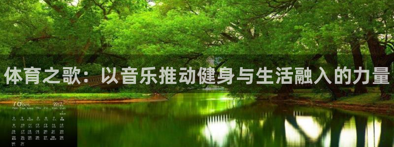 MK体育官方正版app娱乐首页网站大全：体育之歌：以