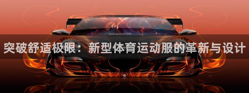 MK体育官网下载招商电话号码查询:突破舒适极限:新型体育运动