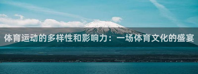 注册MK体育官方正版app：体育运动的多样性和影响力：一场体