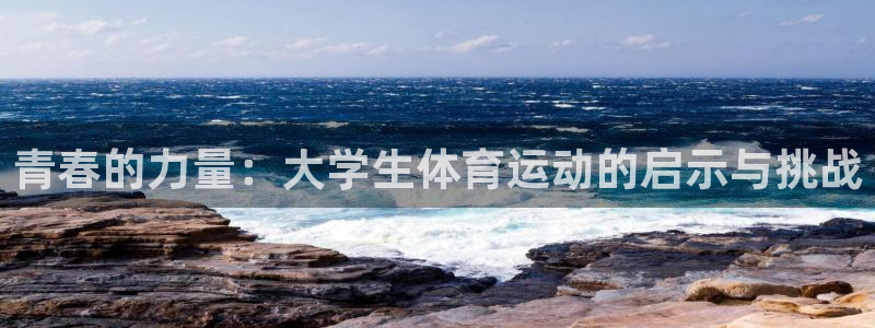 MK体育官网下载平台注册要钱吗安全吗：青春的力量：大学生体育